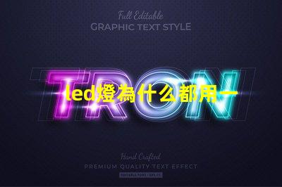 led燈為什么都用一瓦燈珠 led燈一顆燈珠多少瓦
